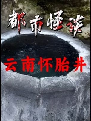 云南奇井：探秘现实版“女儿国”圣水之谜