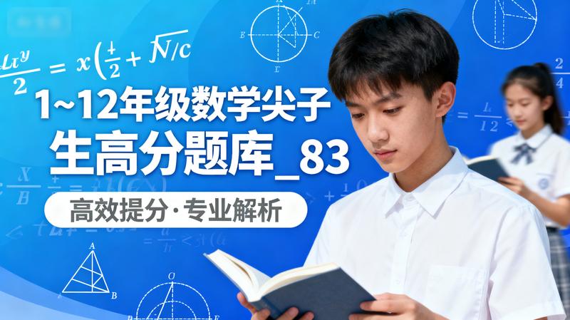 1~12年级数学尖子生高分题库_83