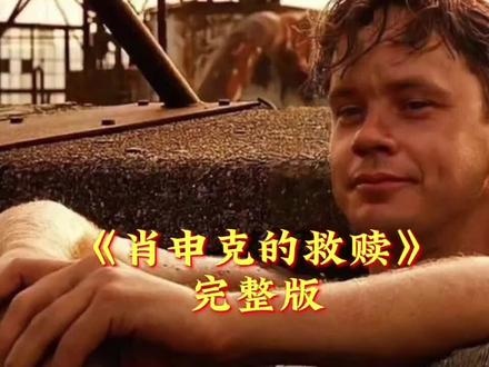 《肖申克的救赎》肖申克的救赎：希望铸就自由