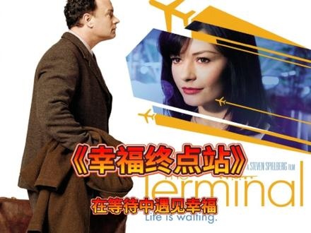 《幸福终点站》幸福终点站的等待之旅