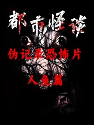 神秘生物现身海岸，人鱼传说再起波澜