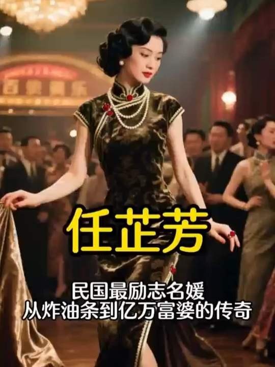 上海滩名媛任志芳的沉浮人生