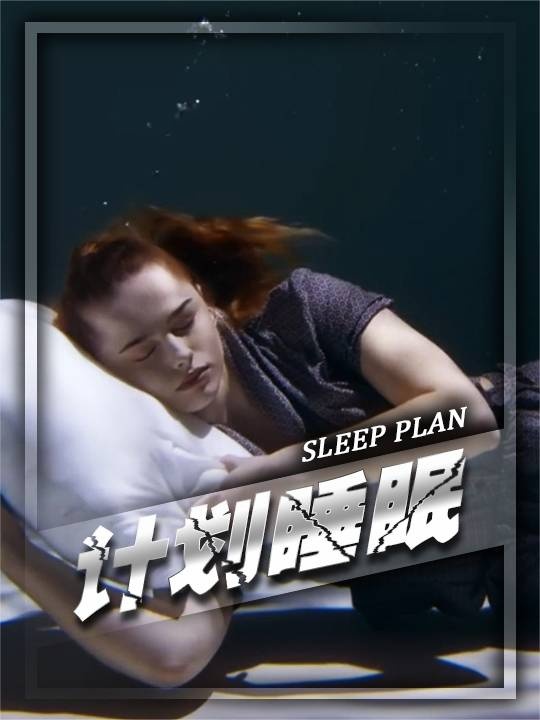 坚持八小时睡眠的奇妙蜕变
