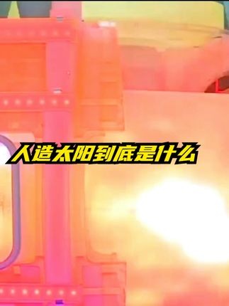 人造太阳：能源革命的曙光