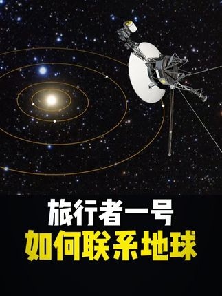 旅行者一号：深空孤旅的永恒回响
