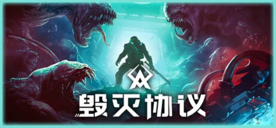 【小游戏独立游戏】毁灭协议（Moros Protocol）免安装中文版-BNS供稿