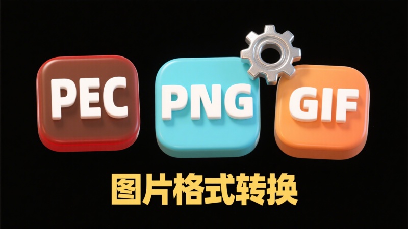 支持heif、heic图片格式批量转换，常见的图片格式都支持，支持文件夹子文件夹