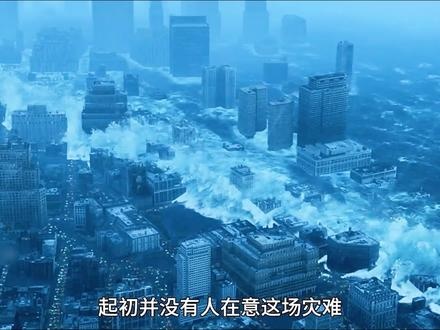 《后天》全球灾变：冰封末日倒计时