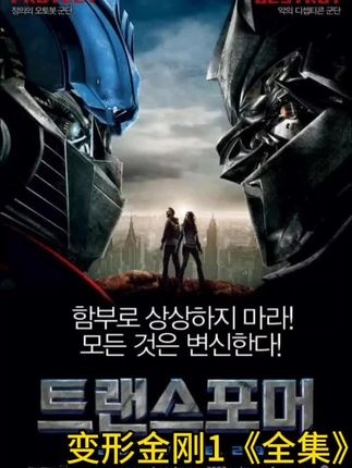 《变形金刚》（2007）重温经典变形金刚