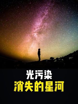 光污染：消失的星空与生态警报