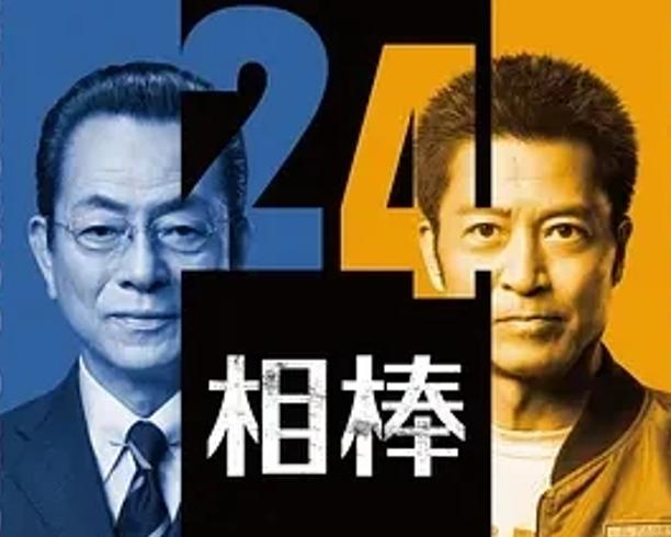《相棒 第24季》2025长寿日剧黄金搭档反转解析