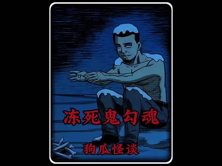 雪夜诡火：大北沟冻死之谜