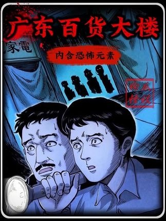 百货大楼诡影：夜半嬉笑的婴灵