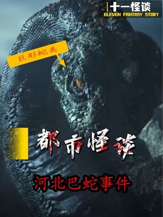 白洋淀巴蛇疑云实录