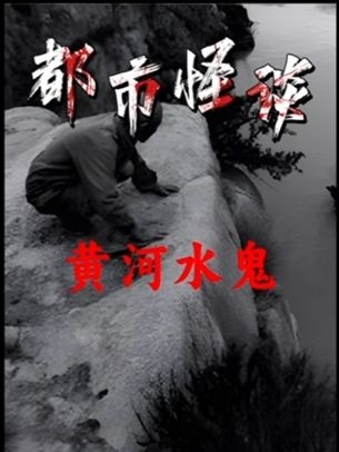 黄河水鬼：千年捞尸人的隐秘世界