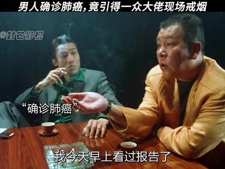《江湖告急》香烟与诊断书