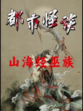 上古巫族开颅术之谜