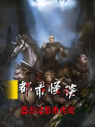 西游禁片与原著真相