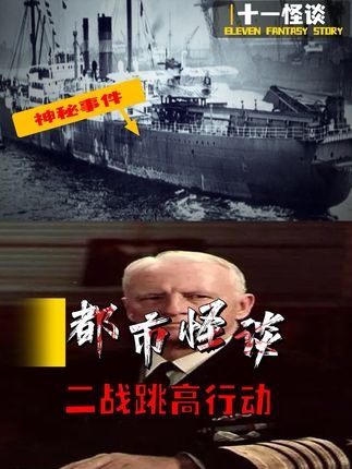 南极跳高行动：被掩盖的纳粹秘辛