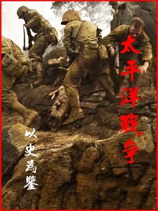 太平洋战争全纪录