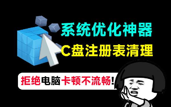 拒绝电脑卡顿不流畅！系统优化神器，C盘注册表优化清理工具，减少系统臃肿，提高电脑性能WiseRegistryCleaner