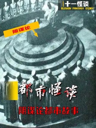 被证实的阴谋：历史背后的隐秘操作