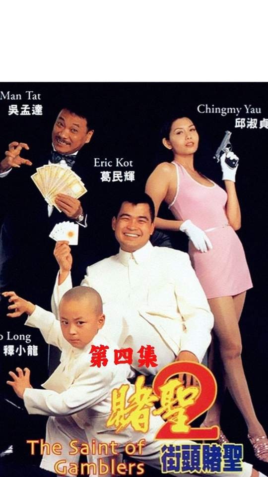 《赌圣2街头赌圣》赌圣奇谋