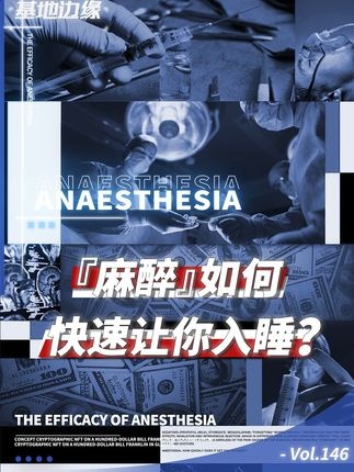 麻醉医生：手术室里的生命守护者