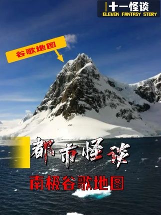 南极禁飞区背后的神秘疑云