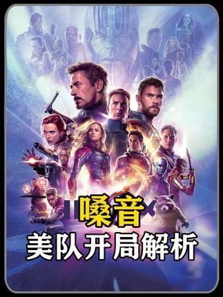 《复仇者联盟4：终局之战》漫威战场上的低语与咆哮