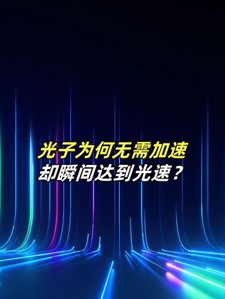 光子为何天生光速？量子力学颠覆认知