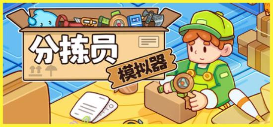 【小游戏独立游戏】分拣员模拟器（Ship Inc）v1.02免安装中文版-BNS供稿