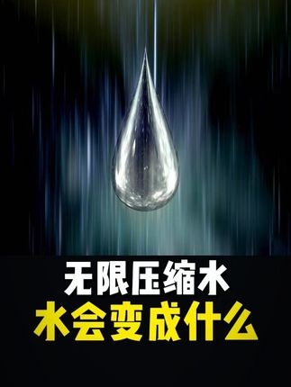 水的极限压缩奇旅