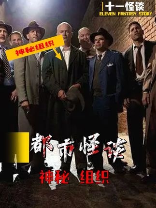 三大神秘组织幕后真相