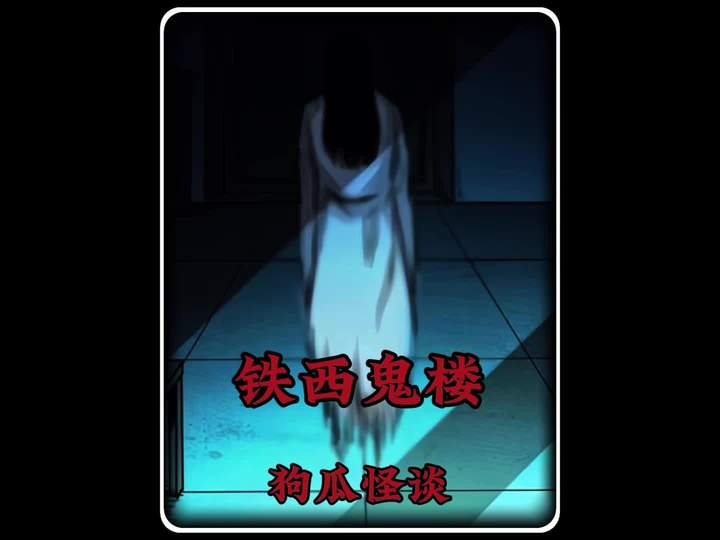 沈阳铁西鬼楼灵异事件探秘