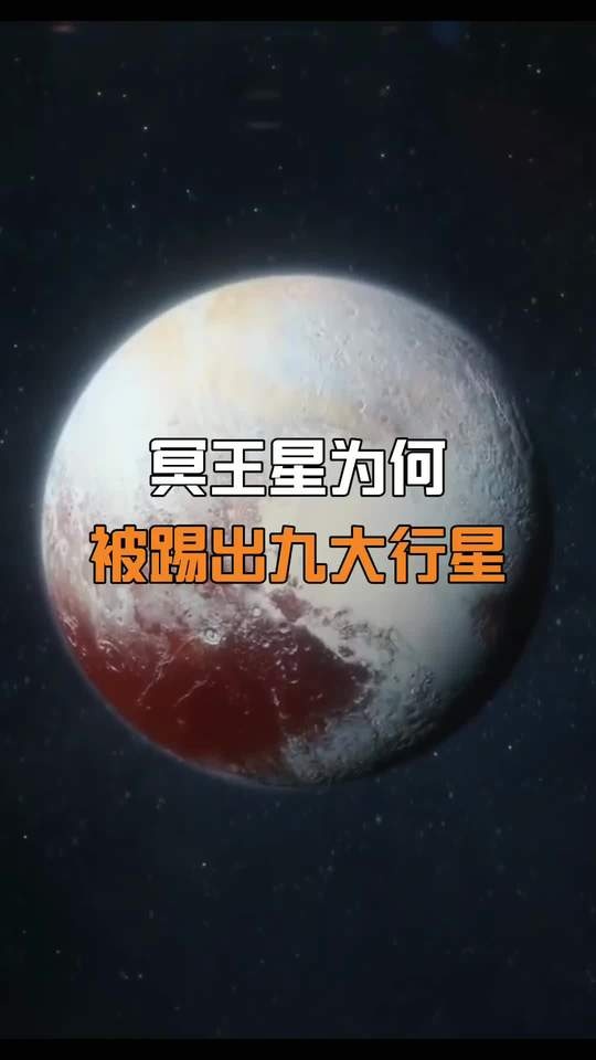 冥王星：冰封世界的行星之谜