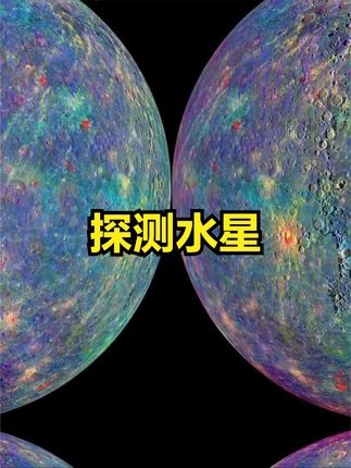 水星探测：太阳系最难任务背后的真相