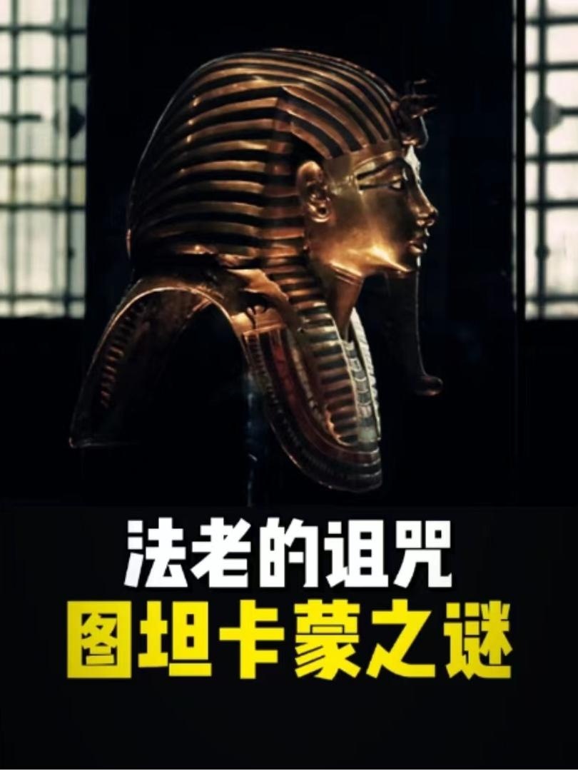 法老诅咒：黄金面具下的三千年禁忌