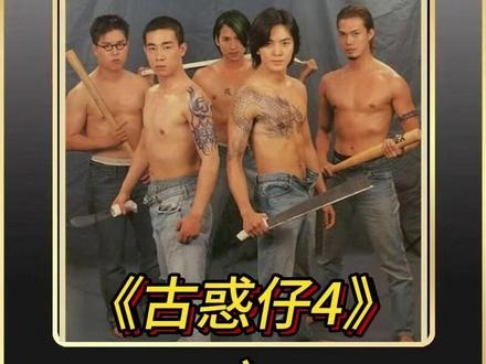 《古惑仔4战无不胜》山鸡浩南的江湖路