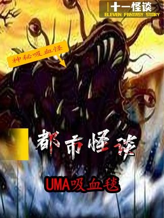 云南吸血毯之谜