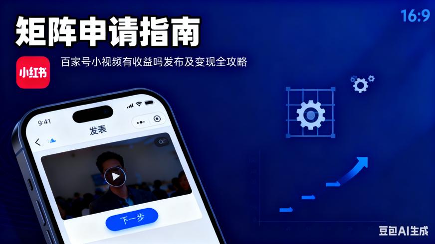 百家号矩阵申请条件及流程运营者实操指南