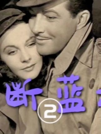 《魂断蓝桥》魂断蓝桥：战火中的绝恋挽歌