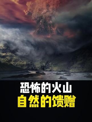 火山之恋：地球脉搏中的生命礼赞