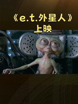 《E.T.外星人》《E.T.外星人》：跨越星际的纯真友谊