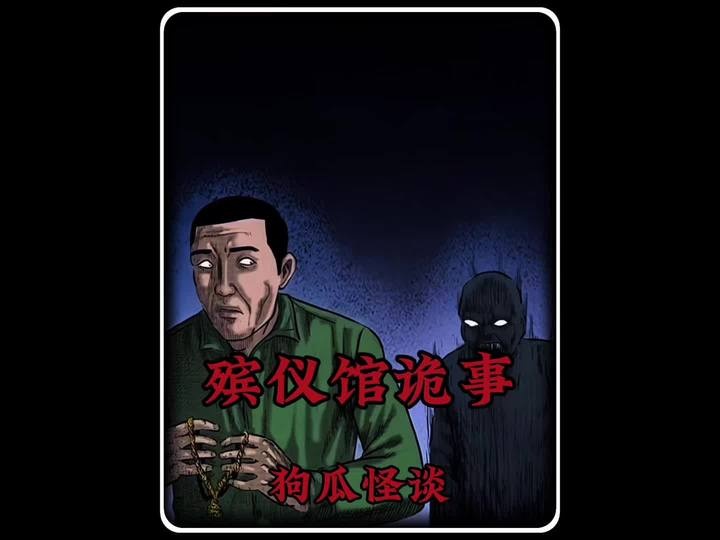 殡仪馆夜班惊魂：金项链引发的诡影谜案