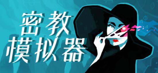 【卡牌类游戏】密教模拟器（Cultist Simulator）v22.10.l.2免安装中文版-BNS供稿