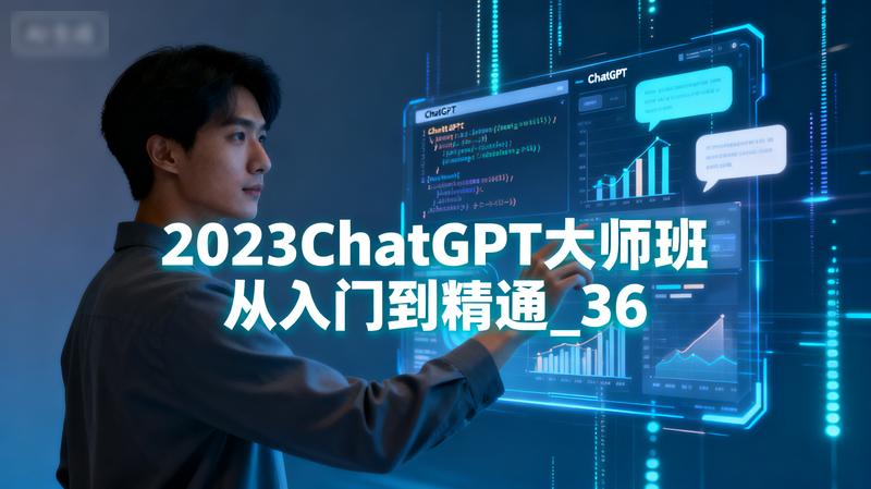 2023ChatGPT大师班从入门到精通_36