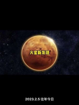 火星新发现：2029登陆计划加速