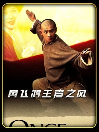 《黄飞鸿之四王者之风》狮王争战