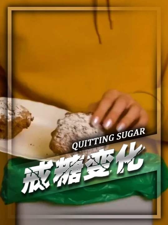 十四天戒糖挑战：身体惊人变化全记录